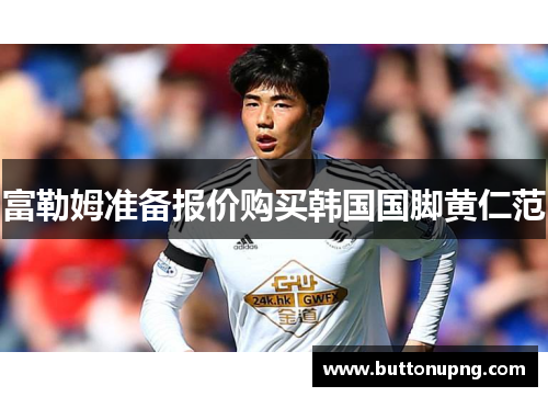 富勒姆准备报价购买韩国国脚黄仁范