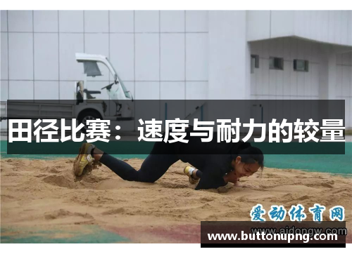 田径比赛：速度与耐力的较量