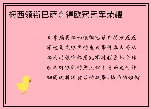 梅西领衔巴萨夺得欧冠冠军荣耀